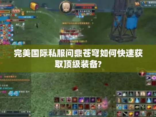 完美国际私服问鼎苍穹如何快速获取顶级装备?