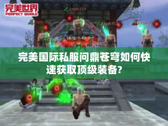 完美国际私服问鼎苍穹如何快速获取顶级装备?
