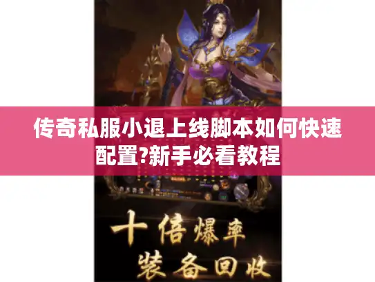 传奇私服小退上线脚本如何快速配置?新手必看教程