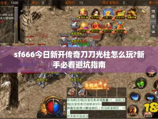 sf666今日新开传奇刀刀光柱怎么玩?新手必看避坑指南