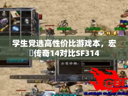 学生党选高性价比游戏本，宏碁传奇14对比SF314