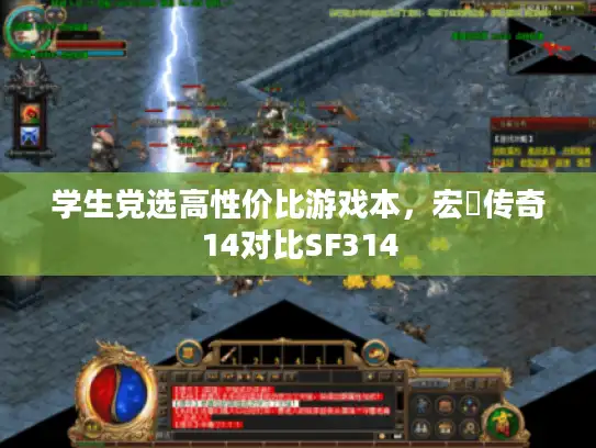 学生党选高性价比游戏本，宏碁传奇14对比SF314