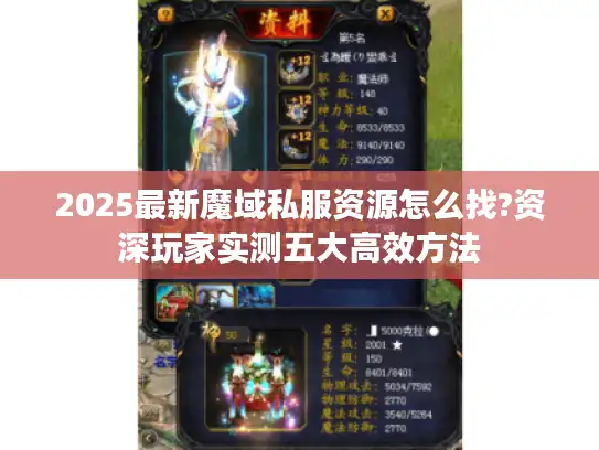 2025最新魔域私服资源怎么找?资深玩家实测五大高效方法 2025最新魔域私服资源怎么找?资深玩家实测五大高效方法