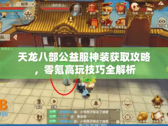 天龙八部公益服神装获取攻略，零氪高玩技巧全解析