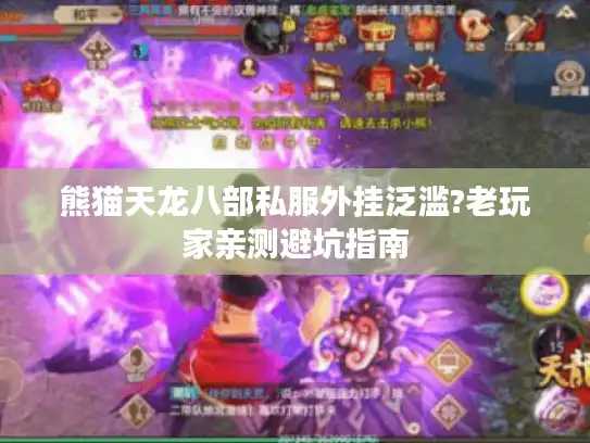 熊猫天龙八部私服外挂泛滥?老玩家亲测避坑指南