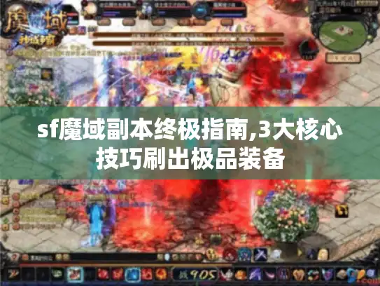 sf魔域副本终极指南,3大核心技巧刷出极品装备 sf魔域副本终极指南,3大核心技巧刷出极品装备