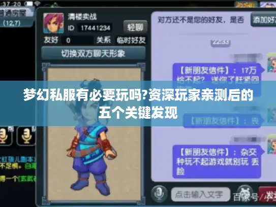 梦幻私服有必要玩吗?资深玩家亲测后的五个关键发现 梦幻私服有必要玩吗?资深玩家亲测后的五个关键发现