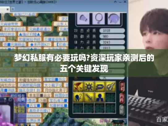 梦幻私服有必要玩吗?资深玩家亲测后的五个关键发现 梦幻私服有必要玩吗?资深玩家亲测后的五个关键发现