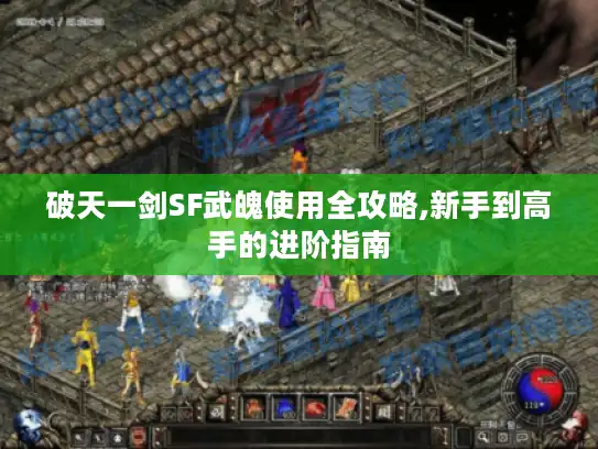 破天一剑SF武魄使用全攻略,新手到高手的进阶指南