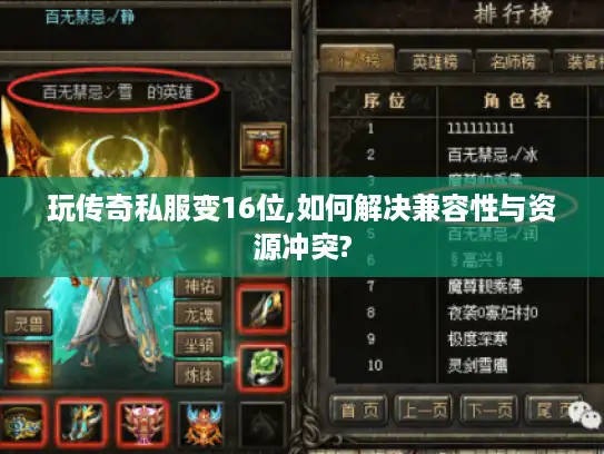 玩传奇私服变16位,如何解决兼容性与资源冲突?