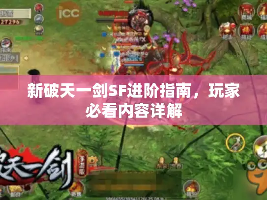 新破天一剑SF进阶指南，玩家必看内容详解
