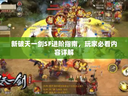 新破天一剑SF进阶指南，玩家必看内容详解