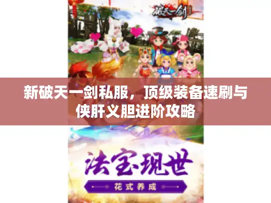 新破天一剑私服，顶级装备速刷与侠肝义胆进阶攻略
