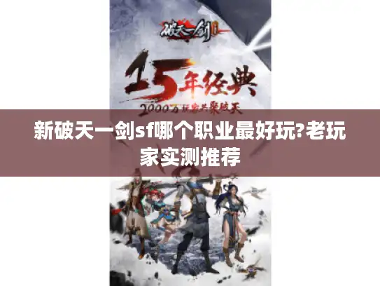 新破天一剑sf哪个职业最好玩?老玩家实测推荐