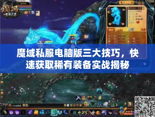 魔域私服电脑版三大技巧，快速获取稀有装备实战揭秘