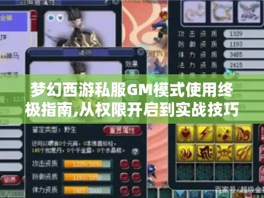 梦幻西游私服GM模式使用终极指南,从权限开启到实战技巧 梦幻西游私服GM模式使用终极指南,从权限开启到实战技巧