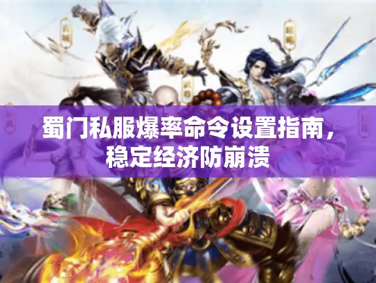蜀门私服爆率命令设置指南，稳定经济防崩溃