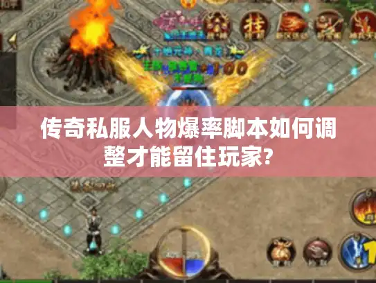 传奇私服人物爆率脚本如何调整才能留住玩家?