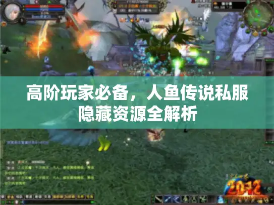 高阶玩家必备,人鱼传说私服隐藏资源全解析 高阶玩家必备,人鱼传说私服隐藏资源全解析