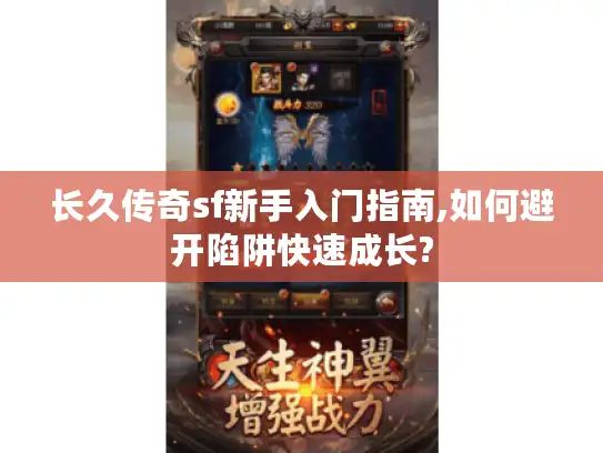 长久传奇sf新手入门指南,如何避开陷阱快速成长?