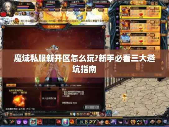 魔域私服新开区怎么玩?新手必看三大避坑指南