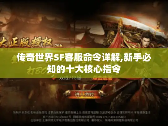 传奇世界SF客服命令详解,新手必知的十大核心指令