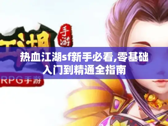 热血江湖sf新手必看,零基础入门到精通全指南 热血江湖sf新手必看,零基础入门到精通全指南