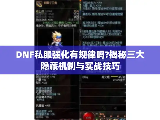 DNF私服强化有规律吗?揭秘三大隐藏机制与实战技巧 DNF私服强化有规律吗?揭秘三大隐藏机制与实战技巧