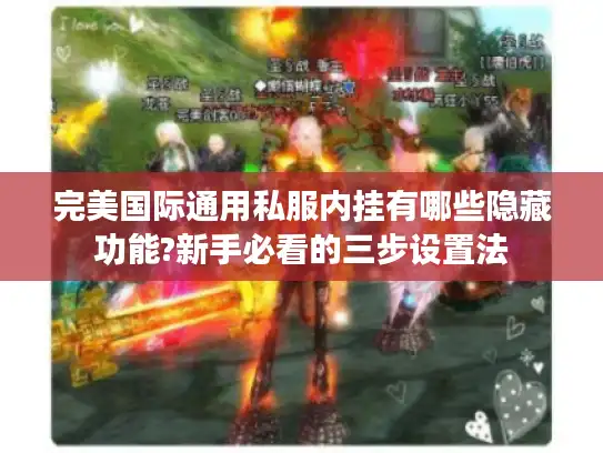 完美国际通用私服内挂有哪些隐藏功能?新手必看的三步设置法
