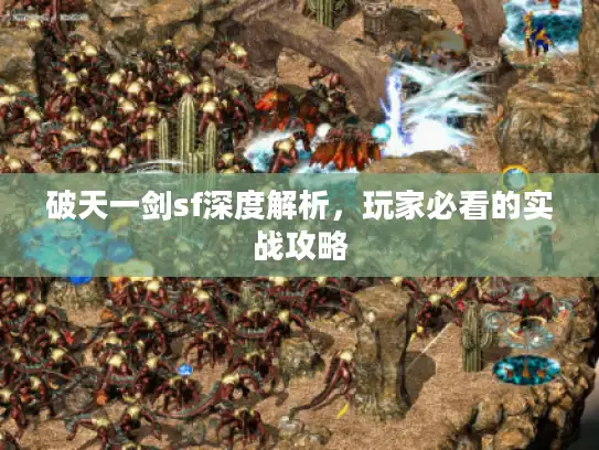 破天一剑sf深度解析，玩家必看的实战攻略