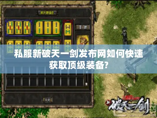 私服新破天一剑发布网如何快速获取顶级装备?