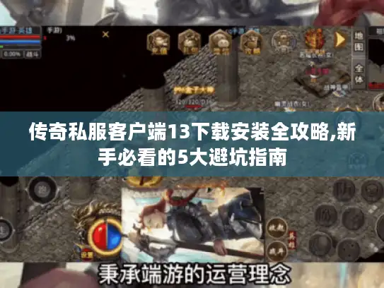 传奇私服客户端13下载安装全攻略,新手必看的5大避坑指南