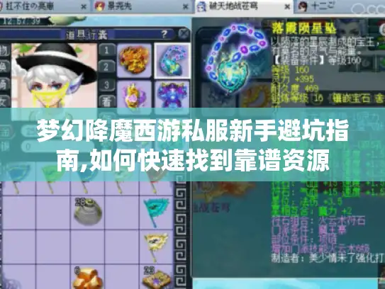 梦幻降魔西游私服新手避坑指南,如何快速找到靠谱资源 梦幻降魔西游私服新手避坑指南,如何快速找到靠谱资源