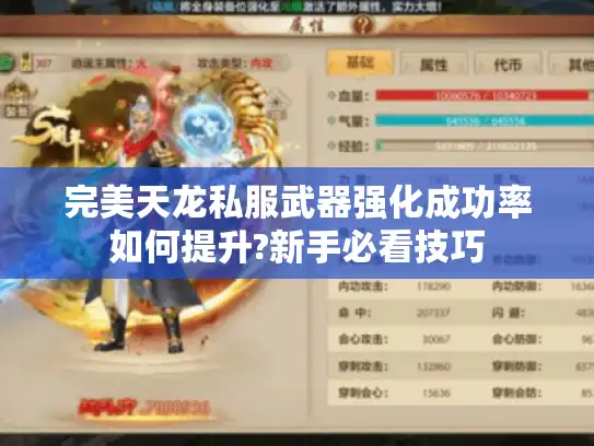 完美天龙私服武器强化成功率如何提升?新手必看技巧