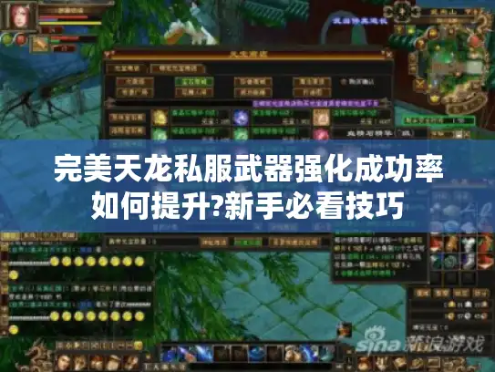 完美天龙私服武器强化成功率如何提升?新手必看技巧