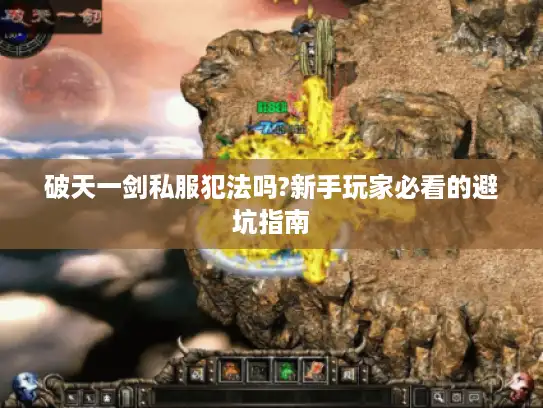 破天一剑私服犯法吗?新手玩家必看的避坑指南