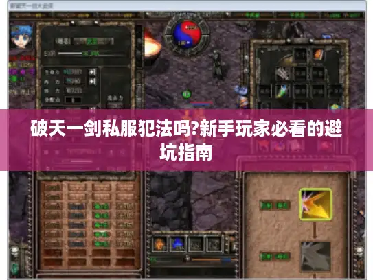 破天一剑私服犯法吗?新手玩家必看的避坑指南