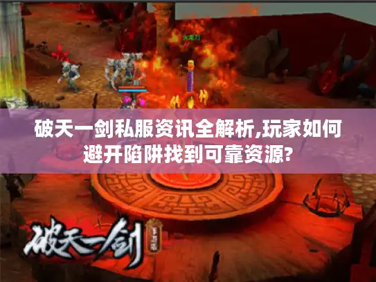 破天一剑私服资讯全解析,玩家如何避开陷阱找到可靠资源?