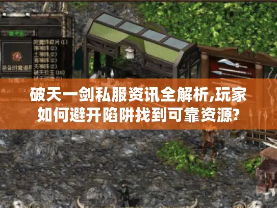 破天一剑私服资讯全解析,玩家如何避开陷阱找到可靠资源?