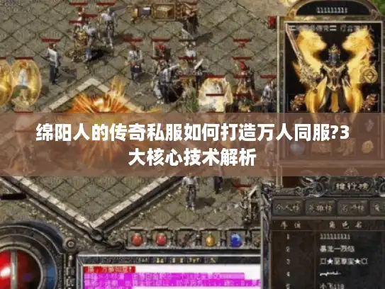 绵阳人的传奇私服如何打造万人同服?3大核心技术解析