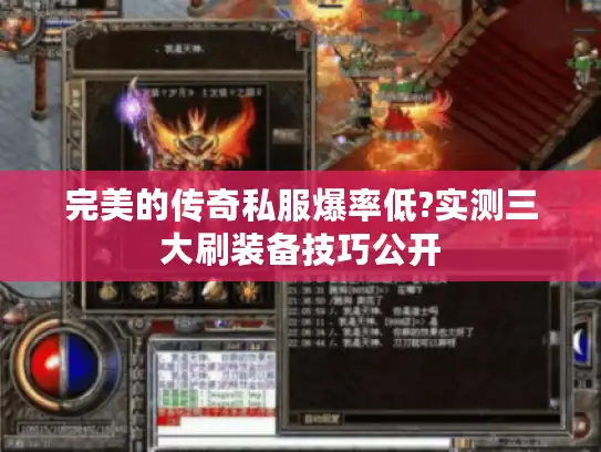 完美的传奇私服爆率低?实测三大刷装备技巧公开