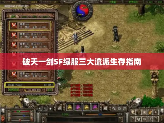 破天一剑SF绿服三大流派生存指南