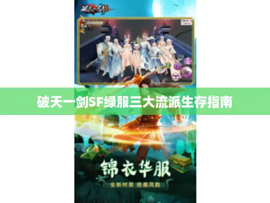 破天一剑SF绿服三大流派生存指南