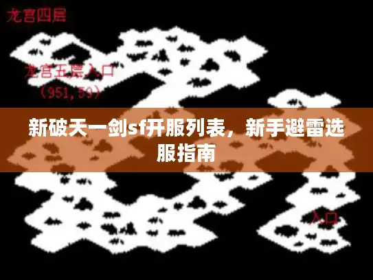 新破天一剑sf开服列表，新手避雷选服指南