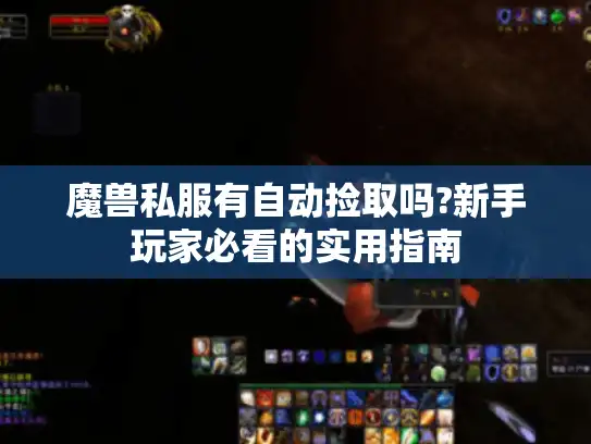 魔兽私服有自动捡取吗?新手玩家必看的实用指南