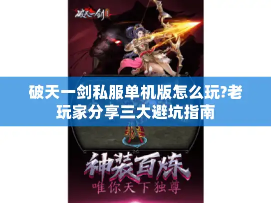 破天一剑私服单机版怎么玩?老玩家分享三大避坑指南