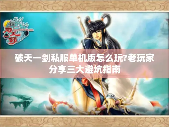 破天一剑私服单机版怎么玩?老玩家分享三大避坑指南