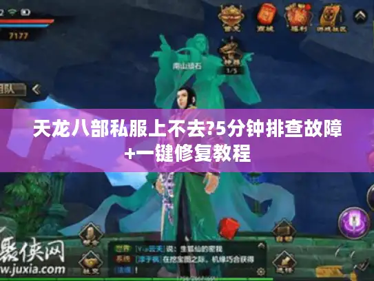 天龙八部私服上不去?5分钟排查故障+一键修复教程