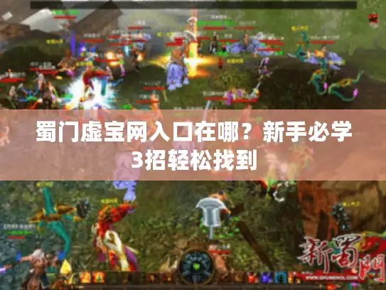 蜀门虚宝网入口在哪？新手必学3招轻松找到