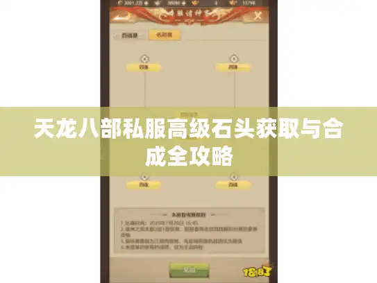 天龙八部私服高级石头获取与合成全攻略